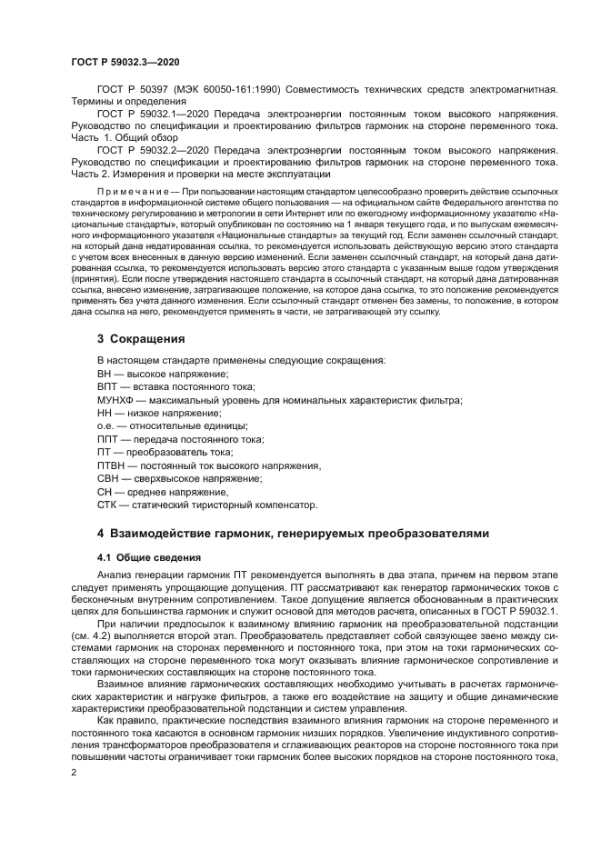 ГОСТ Р 59032.3-2020