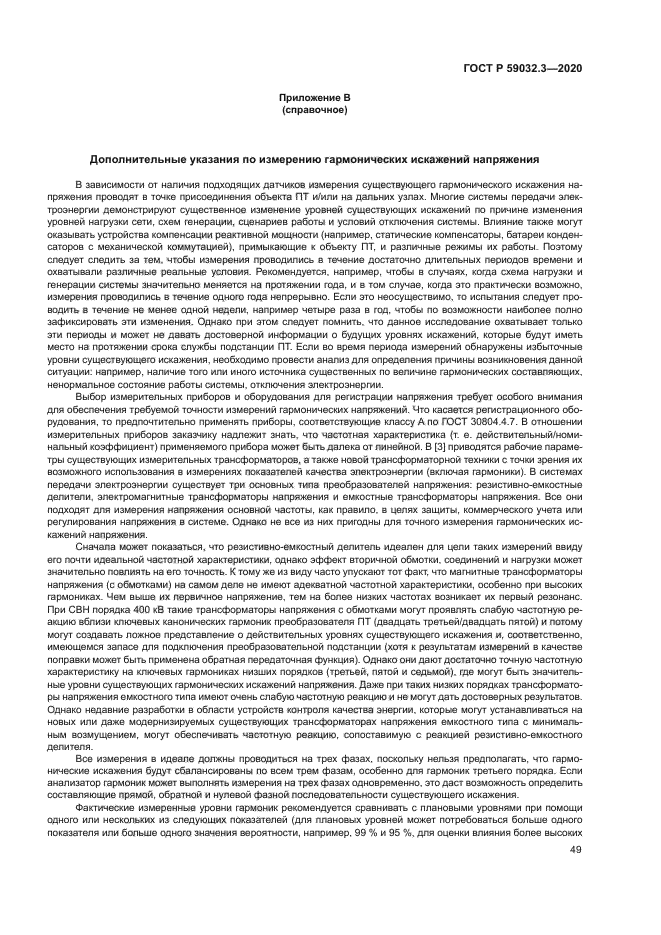 ГОСТ Р 59032.3-2020