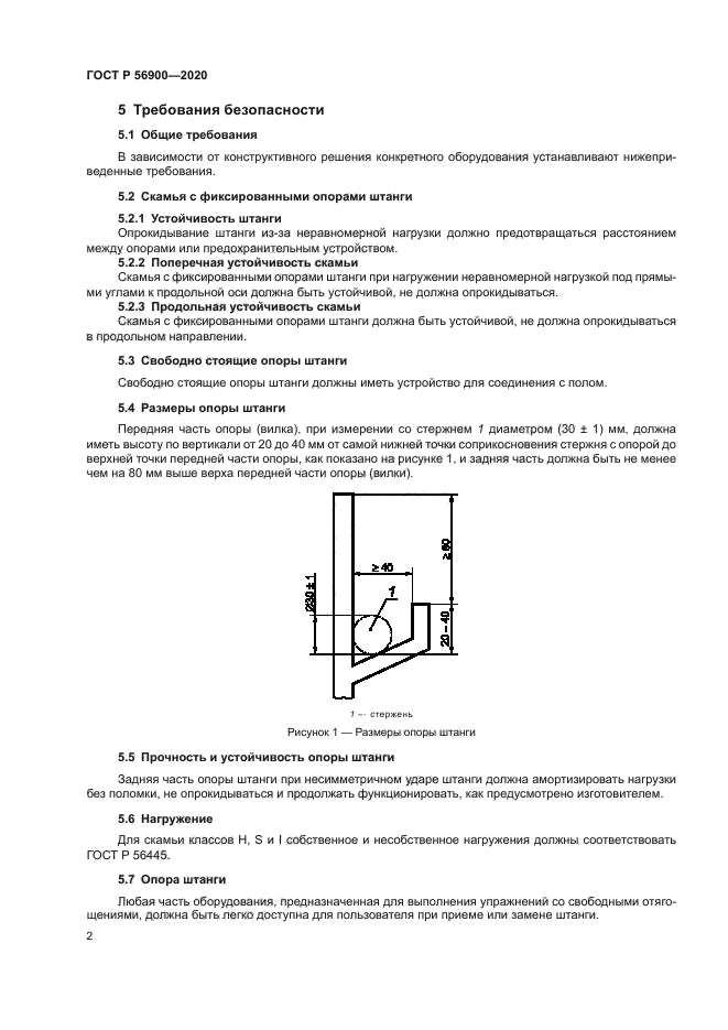 ГОСТ Р 56900-2020