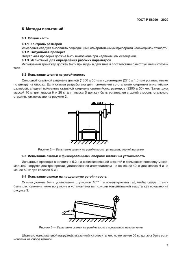 ГОСТ Р 56900-2020