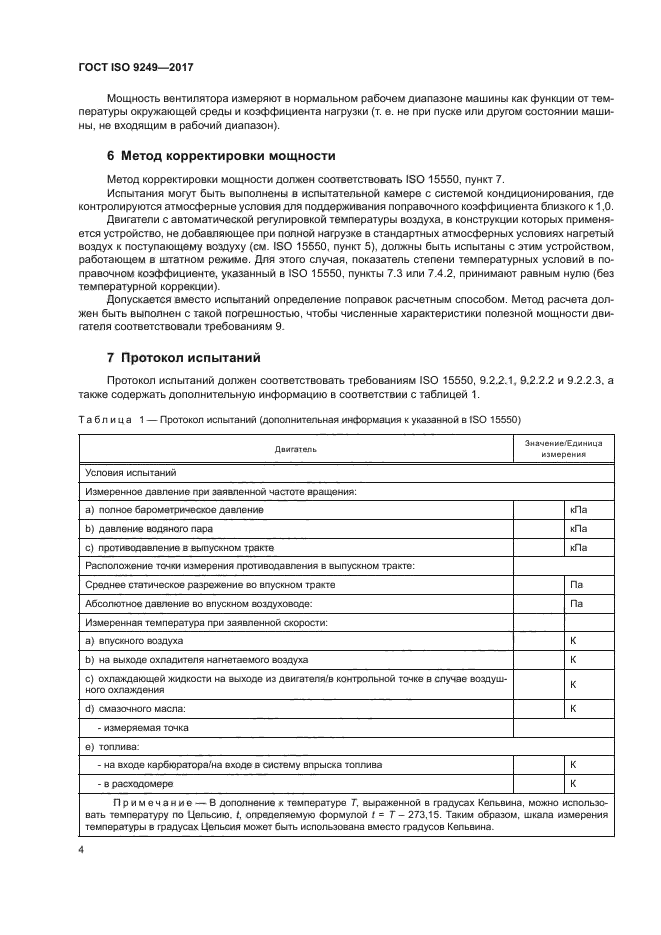 ГОСТ ISO 9249-2017