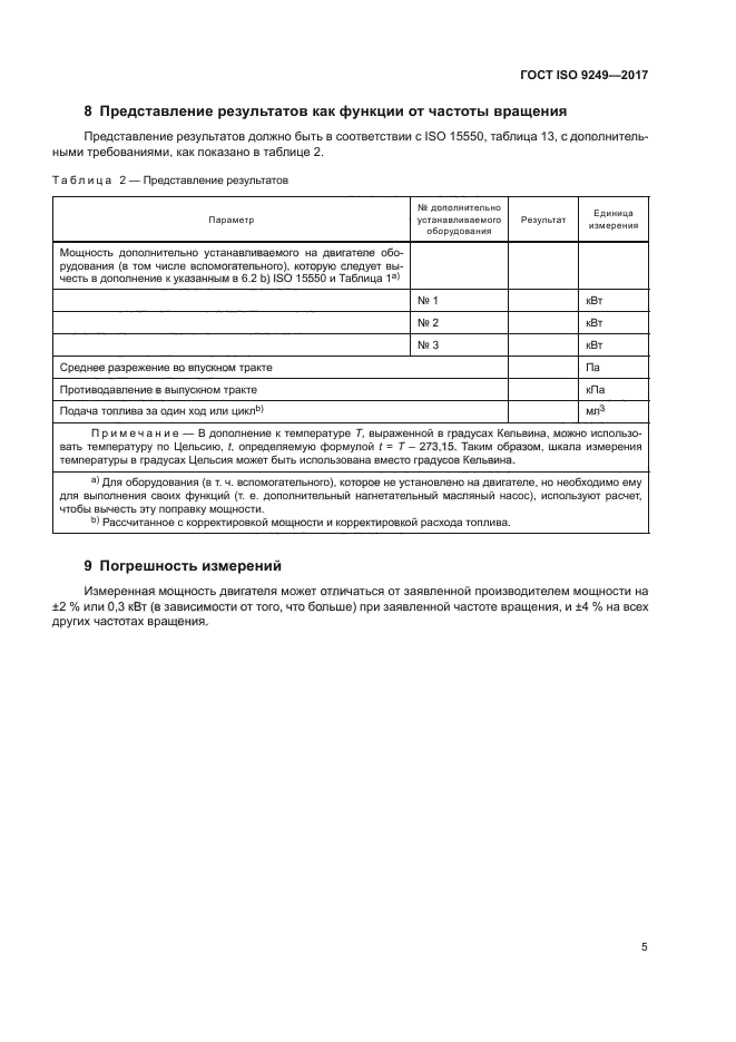 ГОСТ ISO 9249-2017