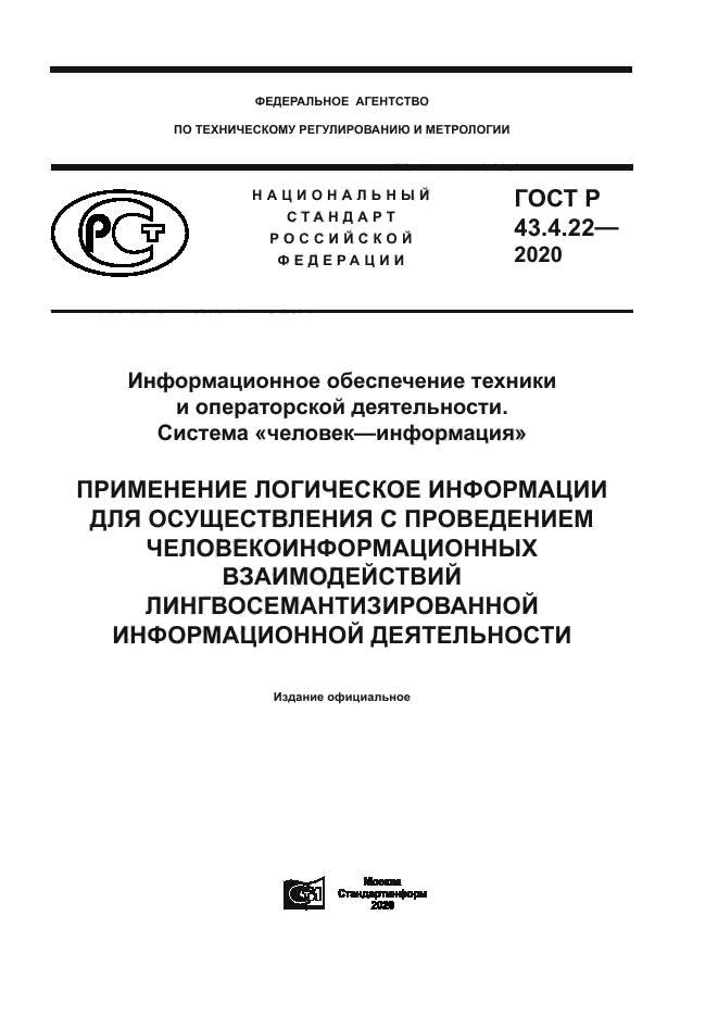 ГОСТ Р 43.4.22-2020