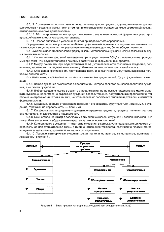 ГОСТ Р 43.4.22-2020