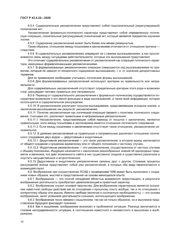 ГОСТ Р 43.4.22-2020