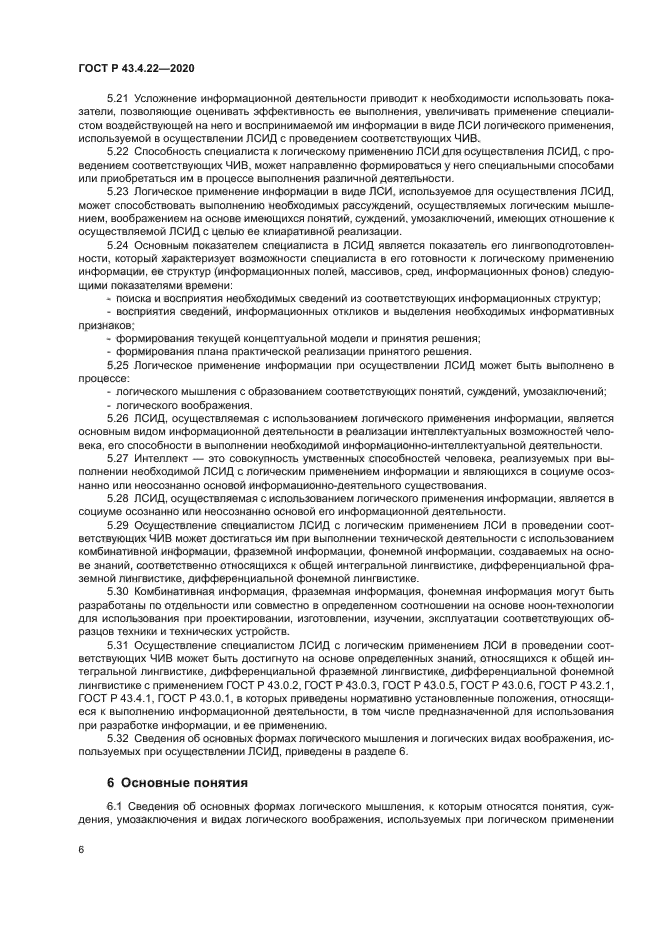 ГОСТ Р 43.4.22-2020