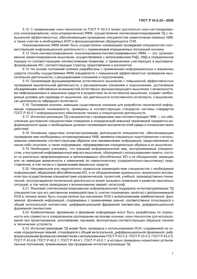 ГОСТ Р 43.0.22-2020