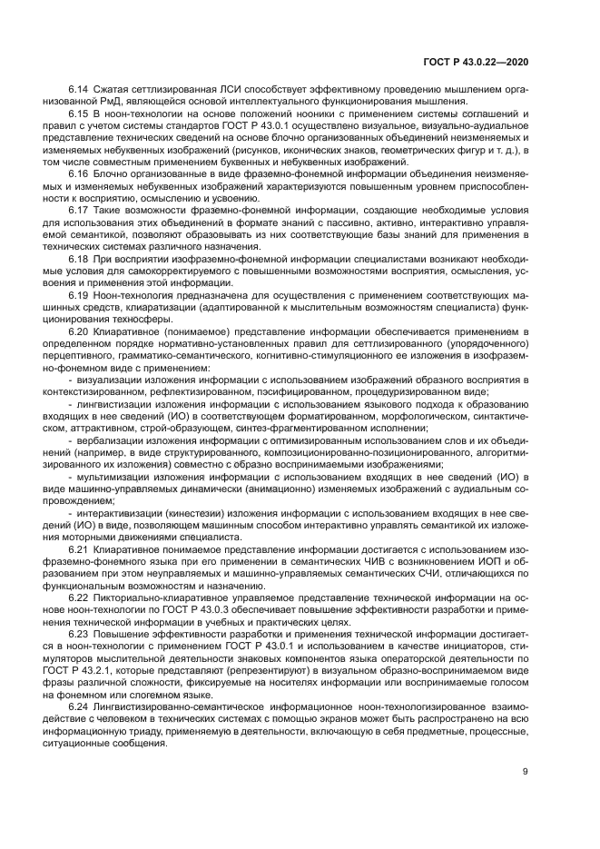ГОСТ Р 43.0.22-2020