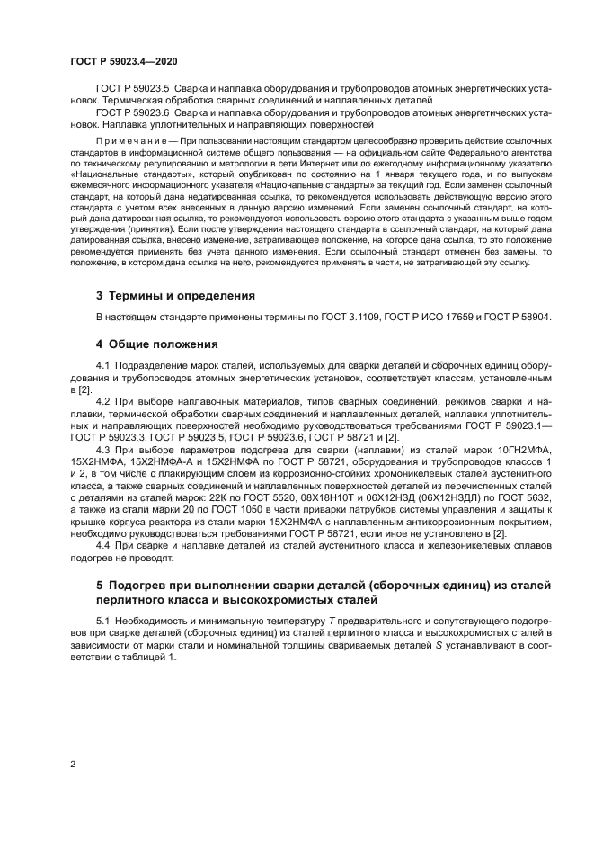 ГОСТ Р 59023.4-2020