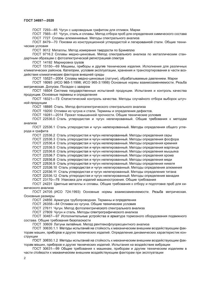 ГОСТ 34697-2020