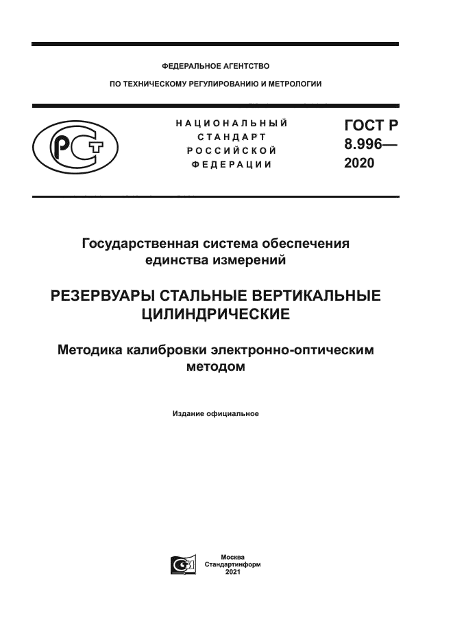 ГОСТ Р 8.996-2020