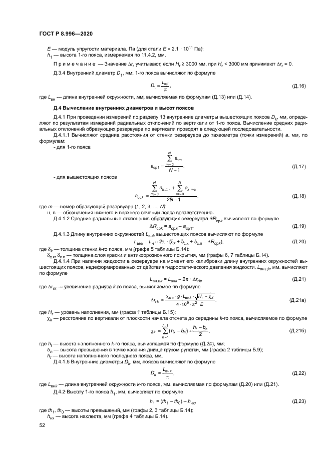 ГОСТ Р 8.996-2020