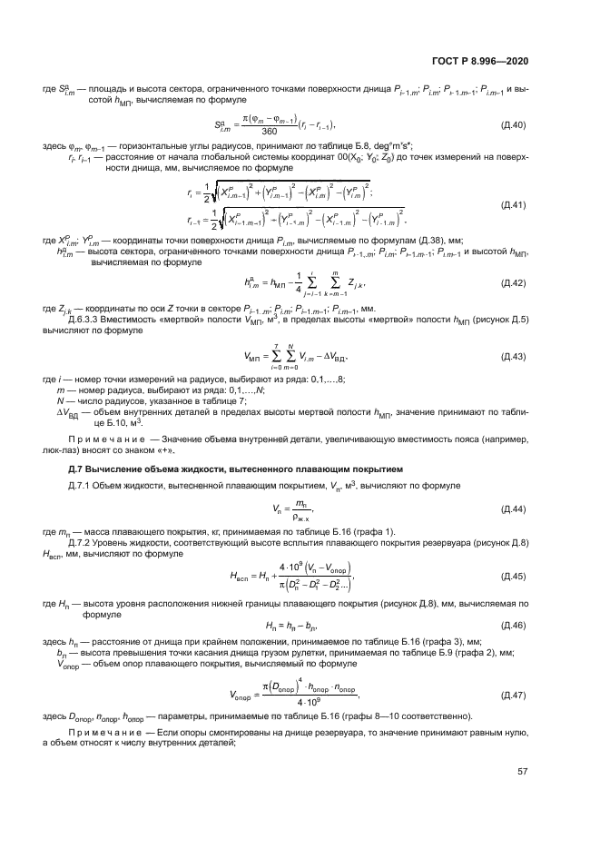 ГОСТ Р 8.996-2020