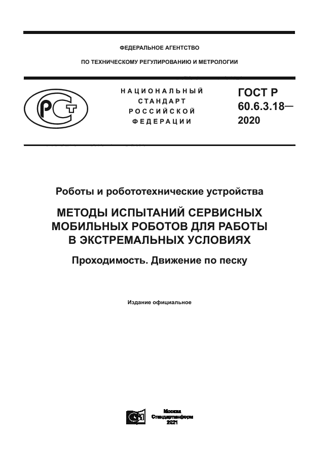 ГОСТ Р 60.6.3.18-2020