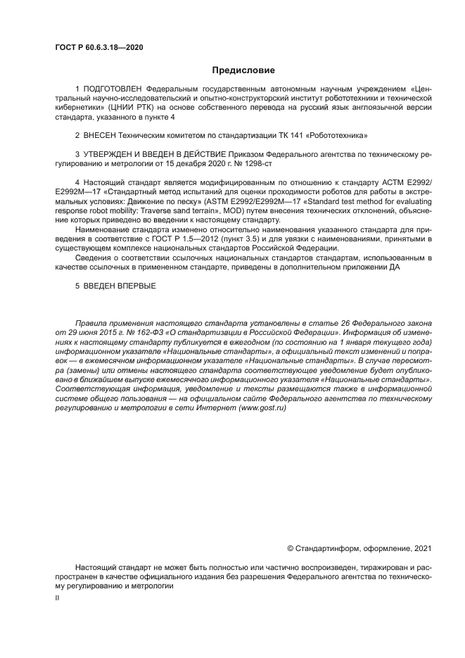 ГОСТ Р 60.6.3.18-2020