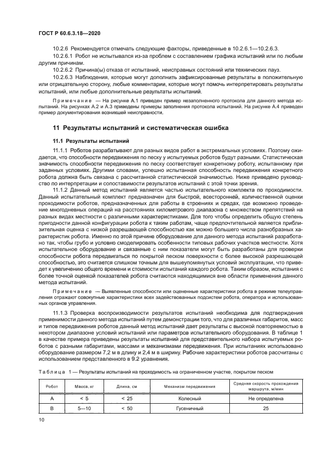 ГОСТ Р 60.6.3.18-2020