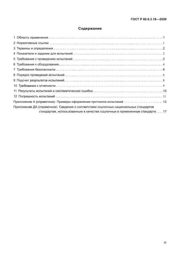 ГОСТ Р 60.6.3.18-2020