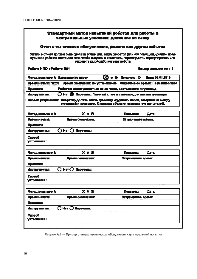 ГОСТ Р 60.6.3.18-2020