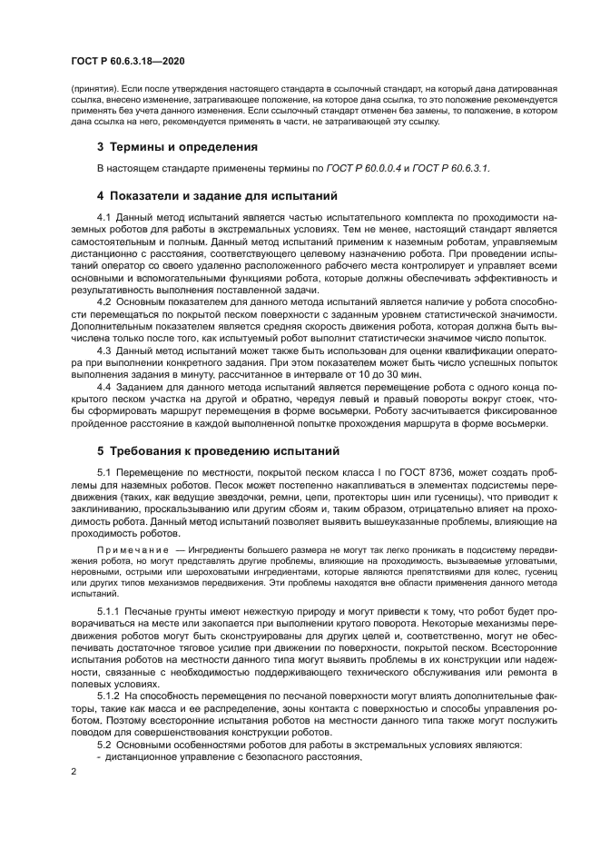 ГОСТ Р 60.6.3.18-2020