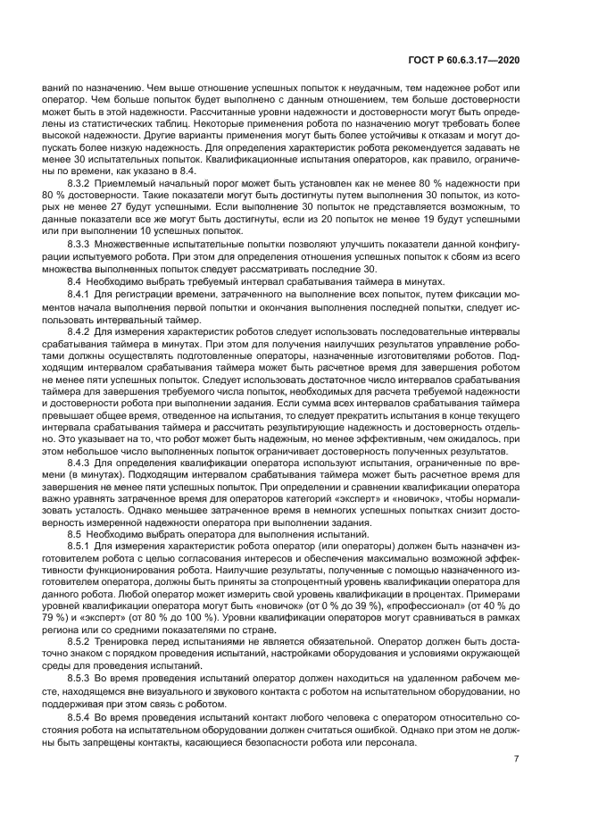 ГОСТ Р 60.6.3.17-2020