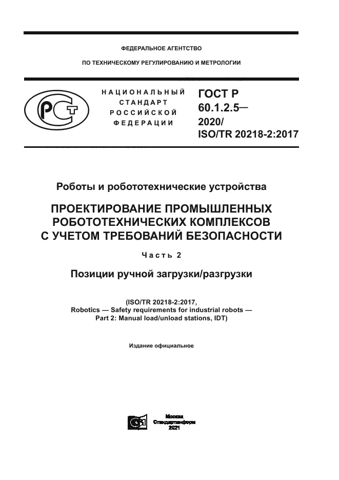 ГОСТ Р 60.1.2.5-2020