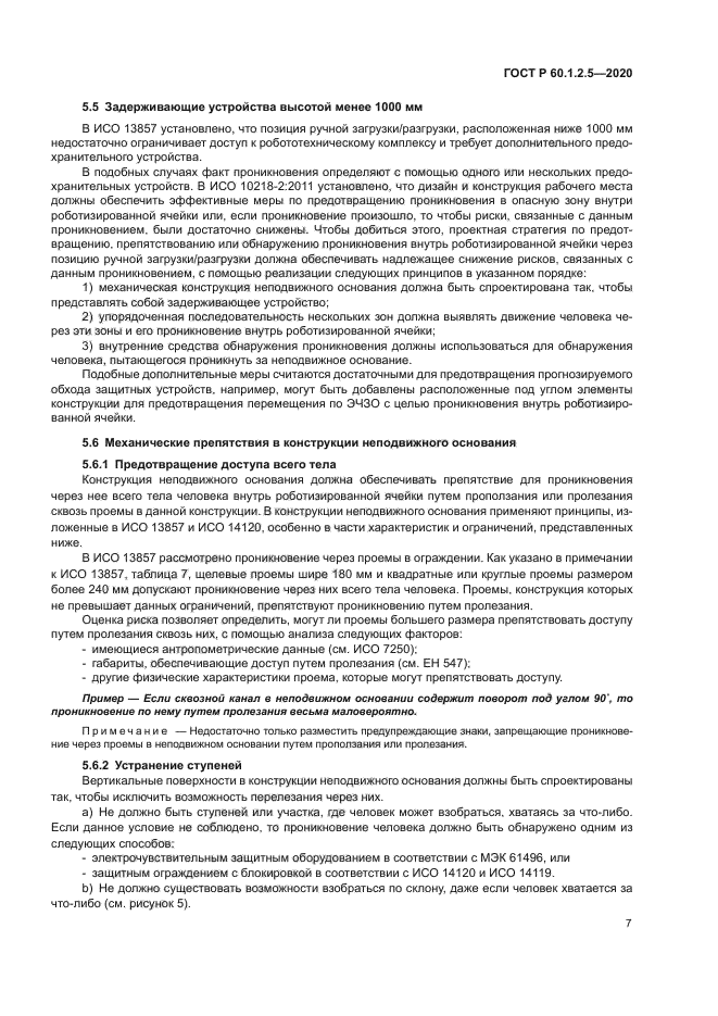 ГОСТ Р 60.1.2.5-2020