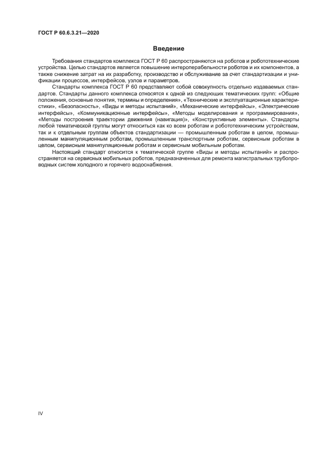 ГОСТ Р 60.6.3.21-2020