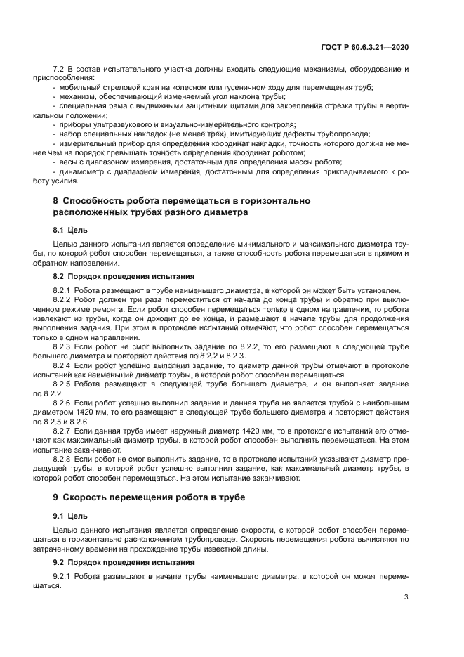 ГОСТ Р 60.6.3.21-2020