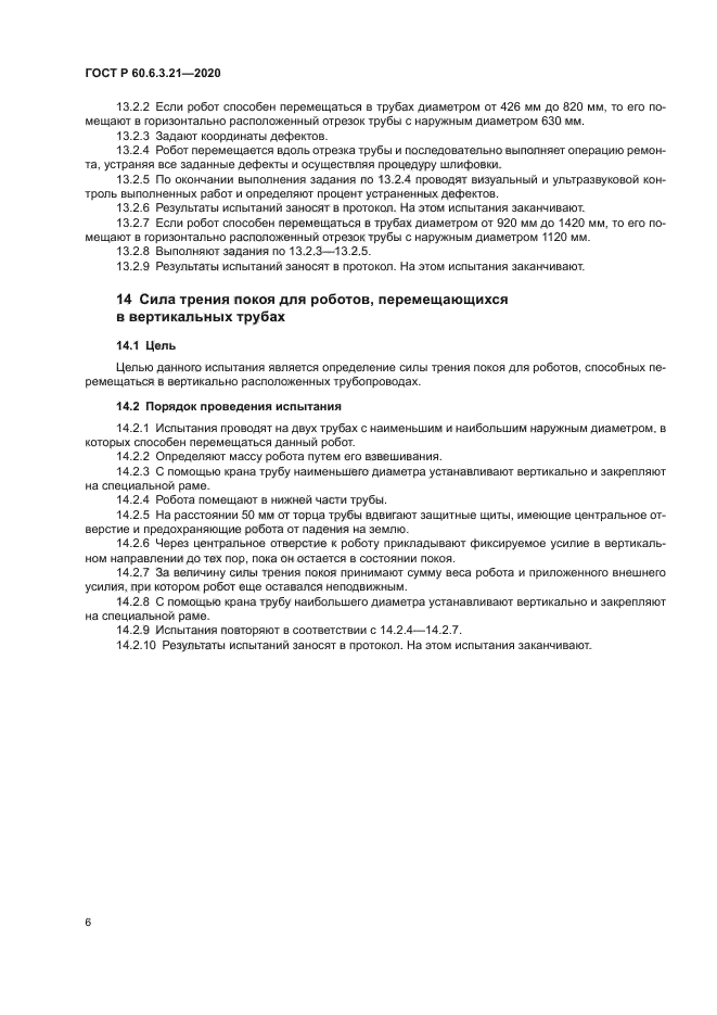 ГОСТ Р 60.6.3.21-2020