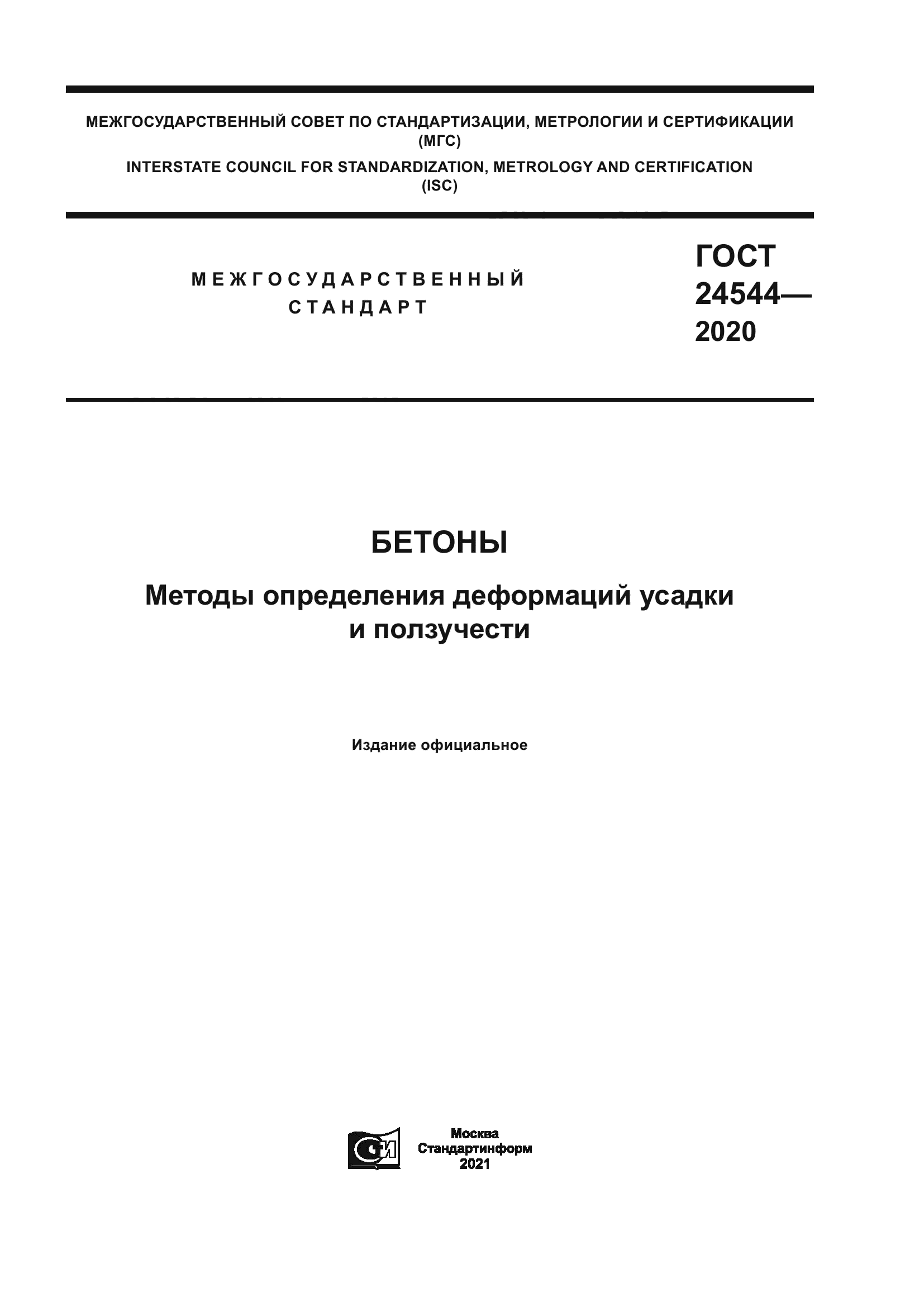 ГОСТ 24544-2020