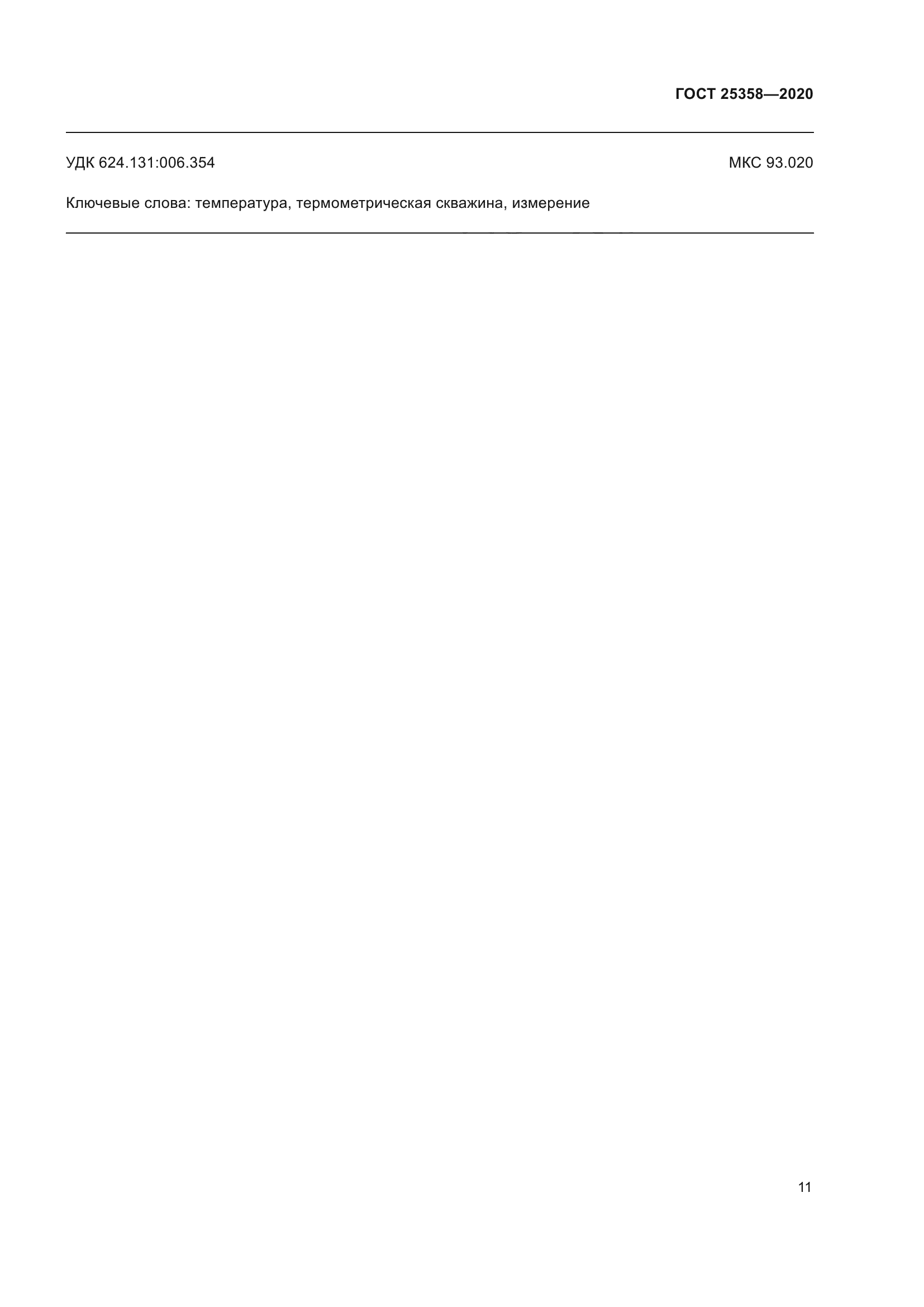 ГОСТ 25358-2020