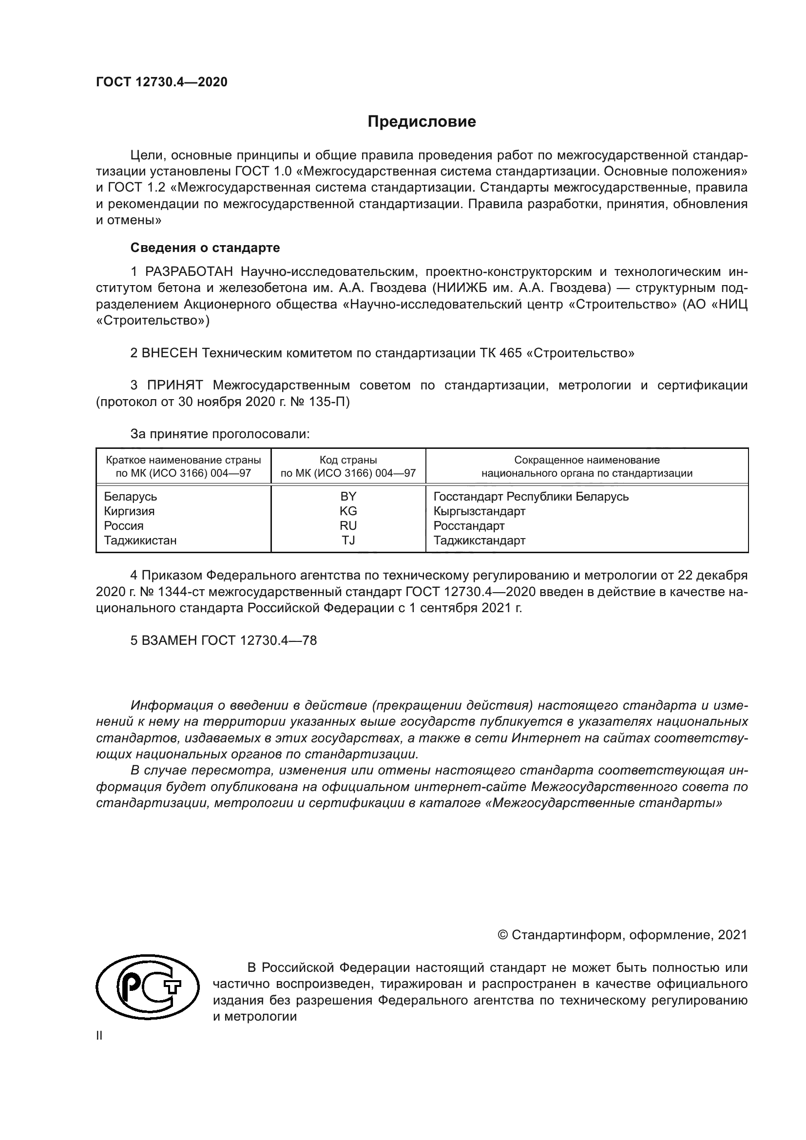 ГОСТ 12730.4-2020