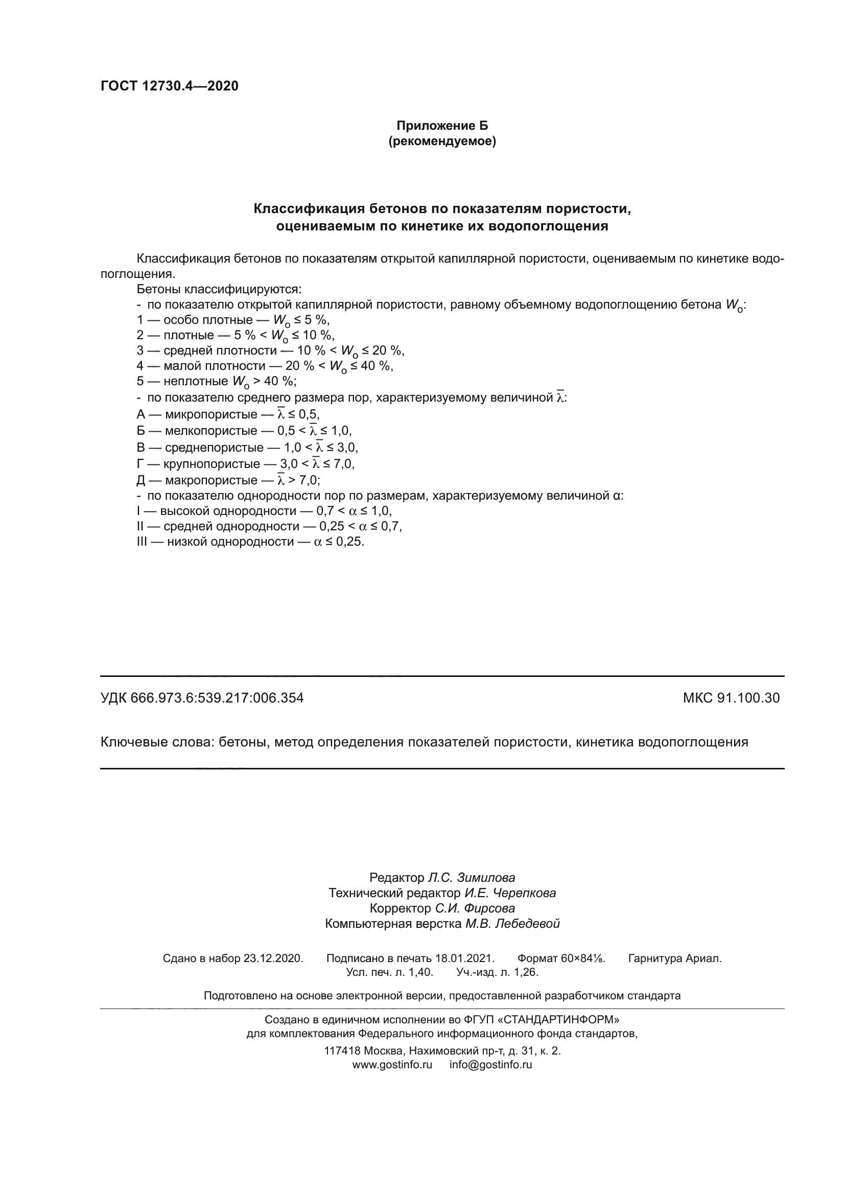 ГОСТ 12730.4-2020