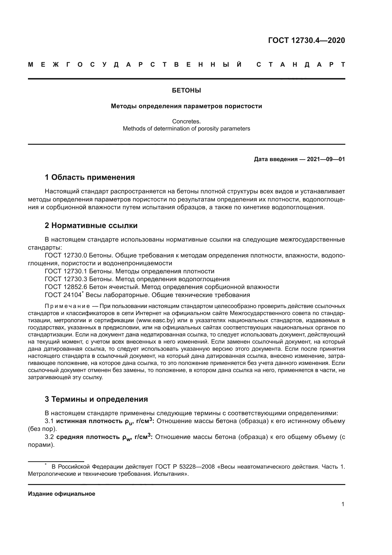 ГОСТ 12730.4-2020