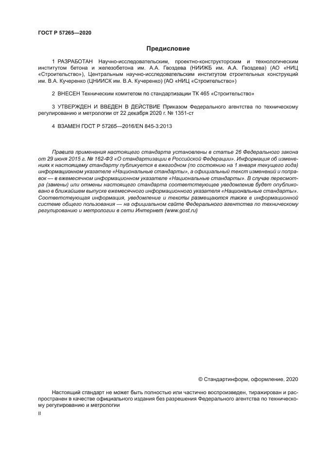 ГОСТ Р 57265-2020