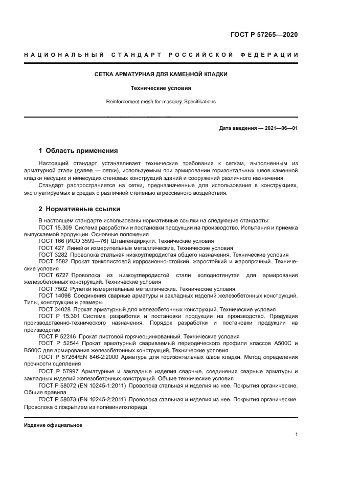 ГОСТ Р 57265-2020