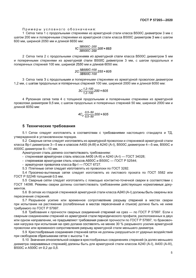 ГОСТ Р 57265-2020