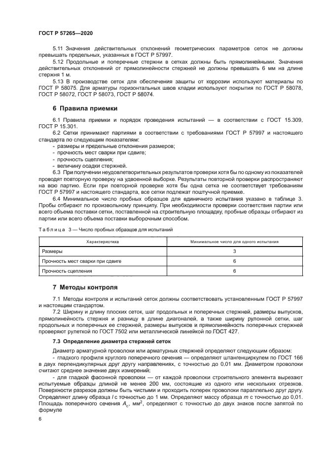 ГОСТ Р 57265-2020