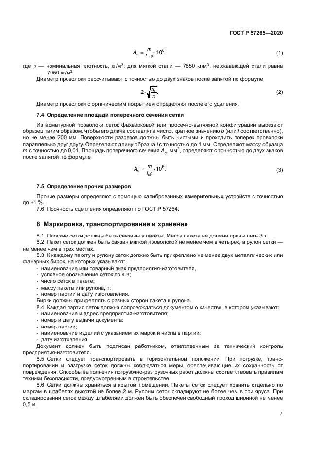 ГОСТ Р 57265-2020