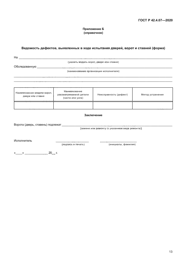 ГОСТ Р 42.4.07-2020