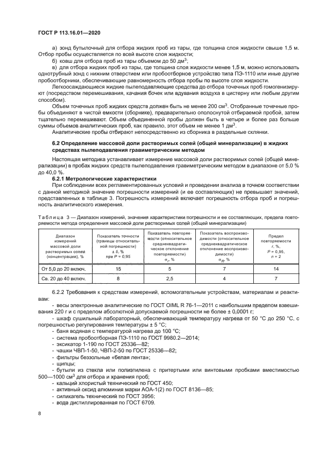 ГОСТ Р 113.16.01-2020