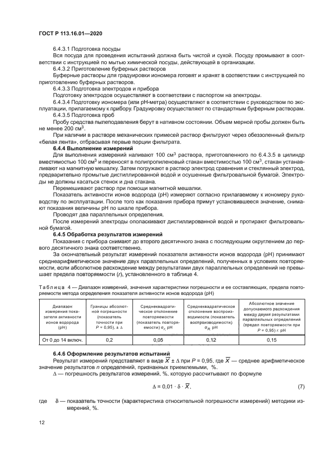 ГОСТ Р 113.16.01-2020