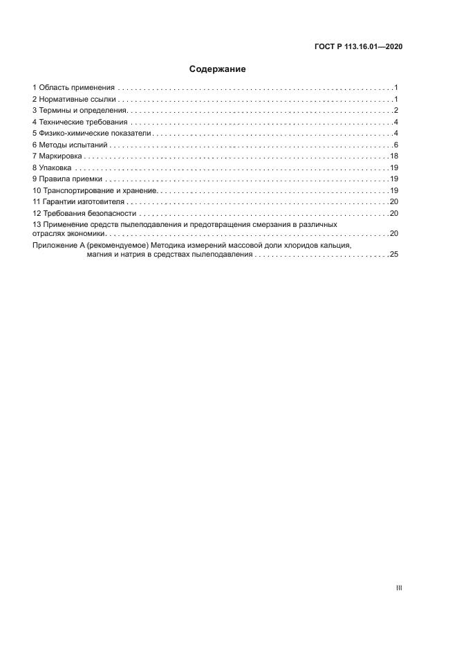 ГОСТ Р 113.16.01-2020
