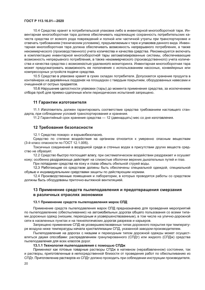 ГОСТ Р 113.16.01-2020