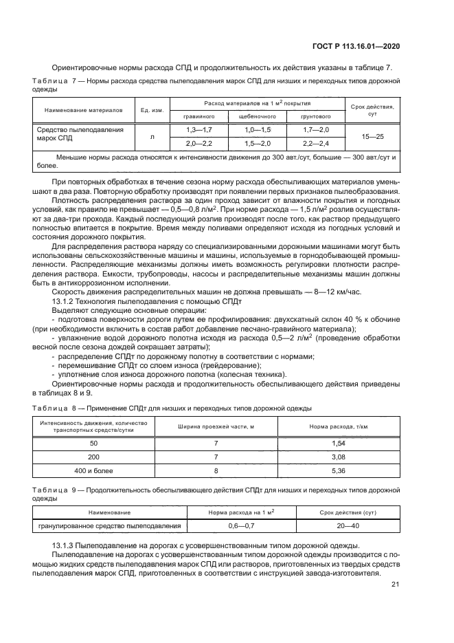 ГОСТ Р 113.16.01-2020