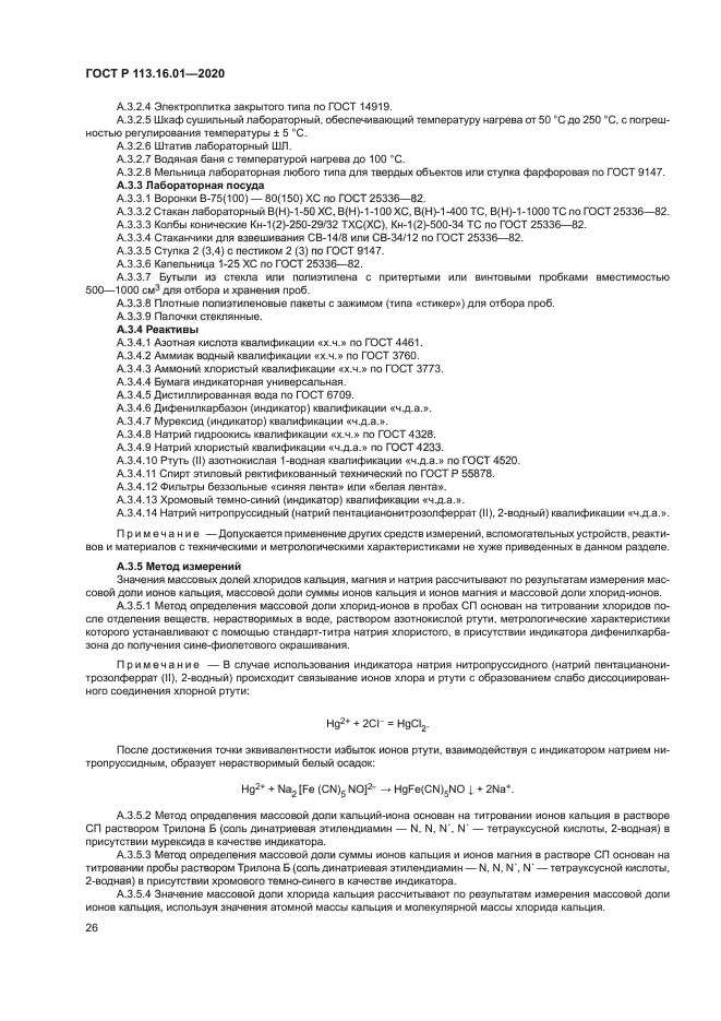 ГОСТ Р 113.16.01-2020