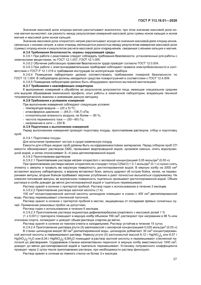 ГОСТ Р 113.16.01-2020