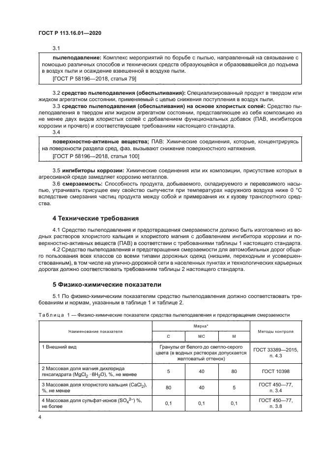 ГОСТ Р 113.16.01-2020