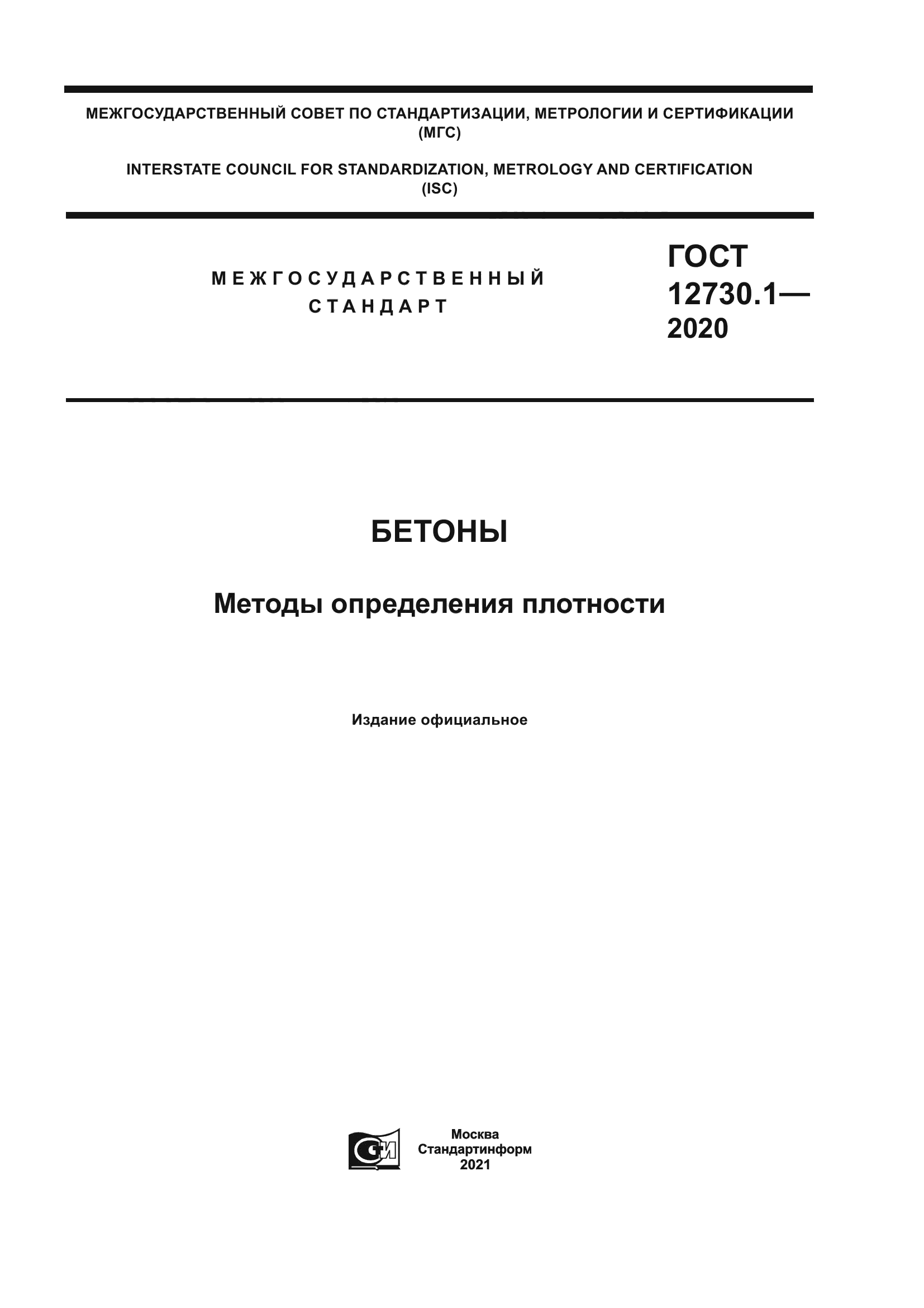 ГОСТ 12730.1-2020