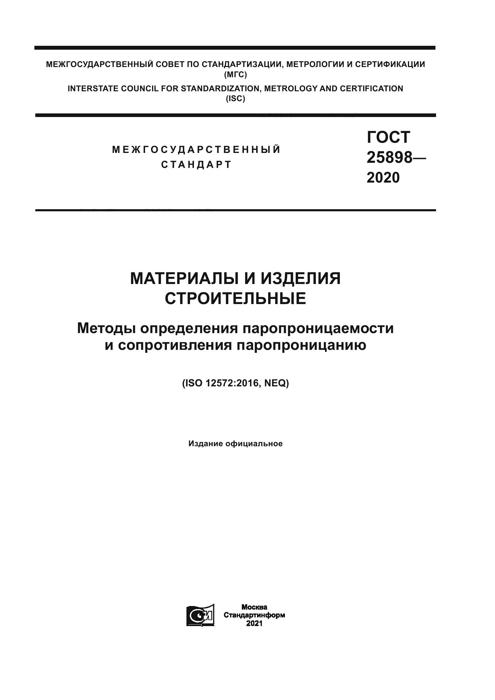 ГОСТ 25898-2020